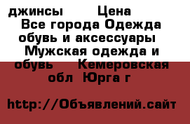 Nudue джинсы w31 › Цена ­ 4 000 - Все города Одежда, обувь и аксессуары » Мужская одежда и обувь   . Кемеровская обл.,Юрга г.